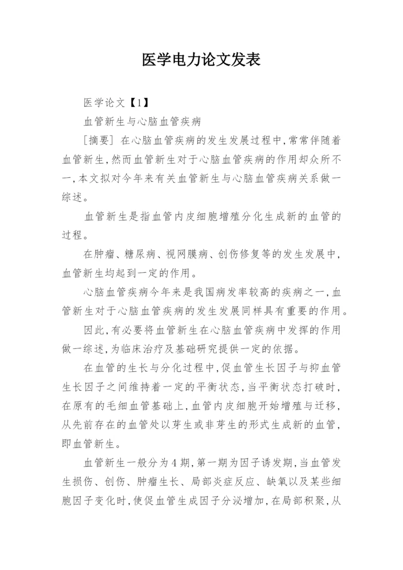 医学电力论文发表.docx