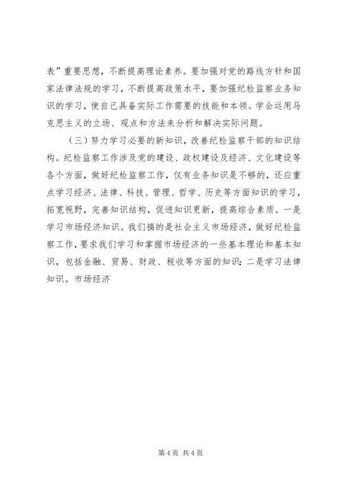 努力创建学习型纪检监察机关 (4).docx