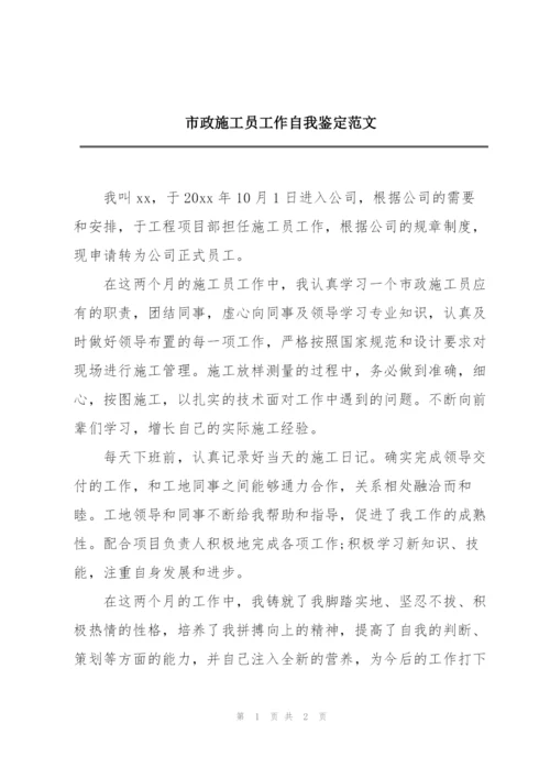 市政施工员工作自我鉴定范文.docx