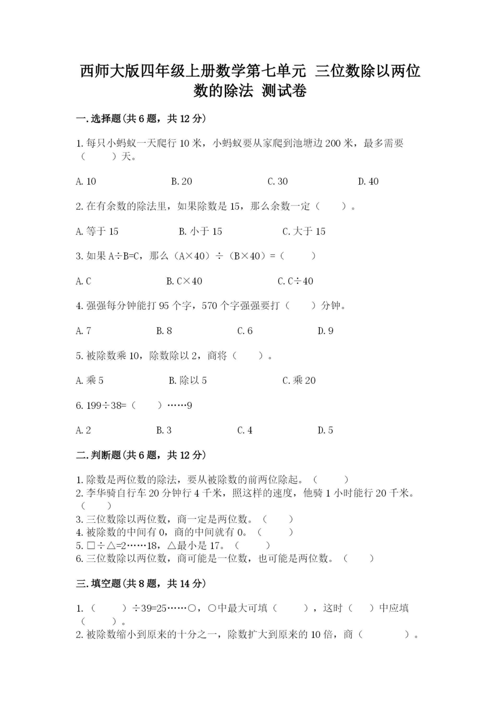 西师大版四年级上册数学第七单元 三位数除以两位数的除法 测试卷含答案【培优b卷】.docx