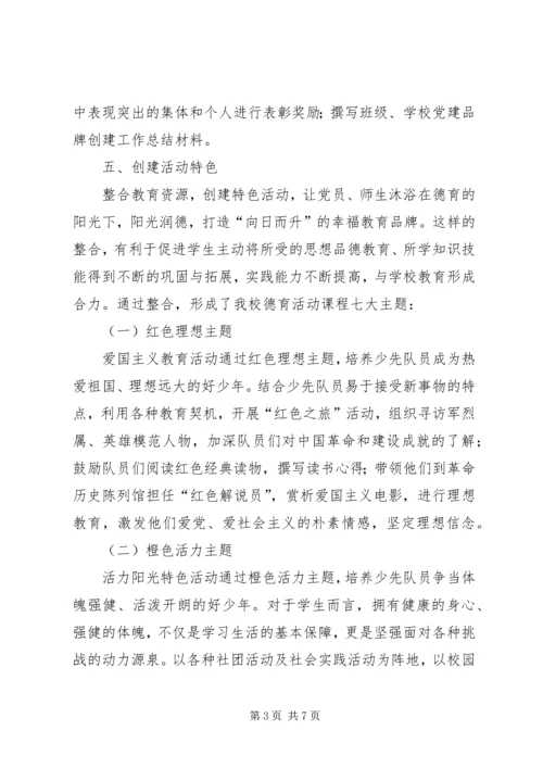 学校党建品牌创建活动报告 (3).docx