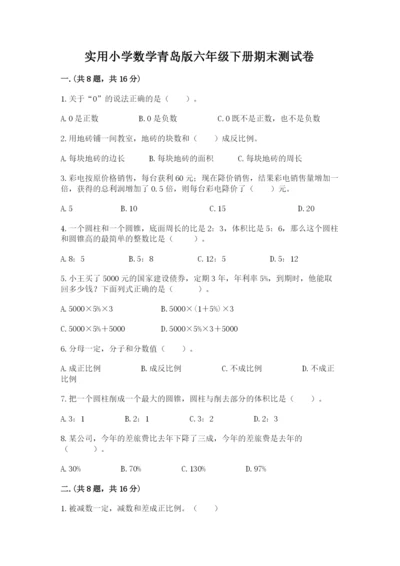 实用小学数学青岛版六年级下册期末测试卷含答案【典型题】.docx
