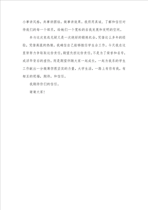 2021年校学生会主席竞选演讲稿