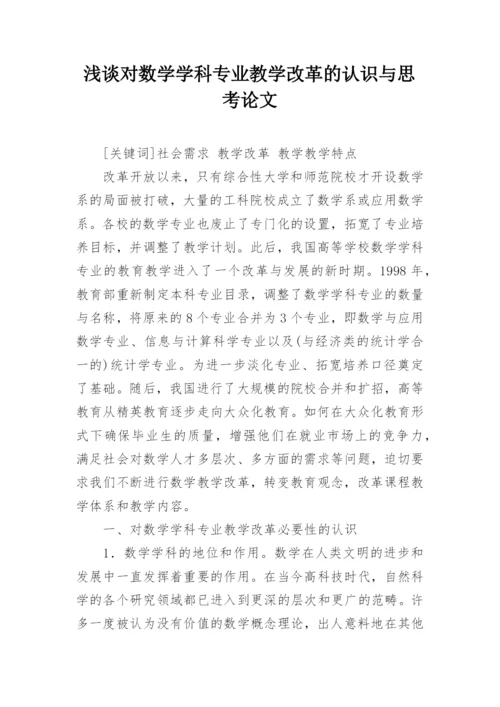 浅谈对数学学科专业教学改革的认识与思考论文.docx