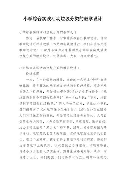 小学综合实践活动垃圾分类的教学设计.docx