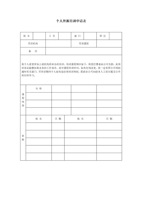 个人外派培训申请表