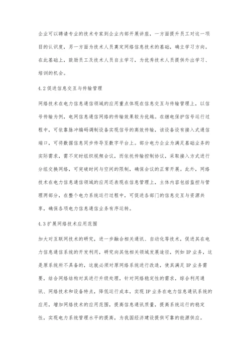 电力信息通信技术与互联网融合的现状裴鹏.docx