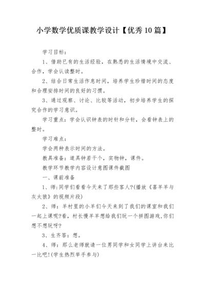 小学数学优质课教学设计【优秀10篇】.docx