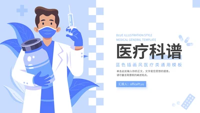 蓝色插画风医疗科普通用PPT模板