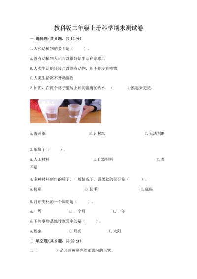 教科版二年级上册科学期末测试卷精选.docx