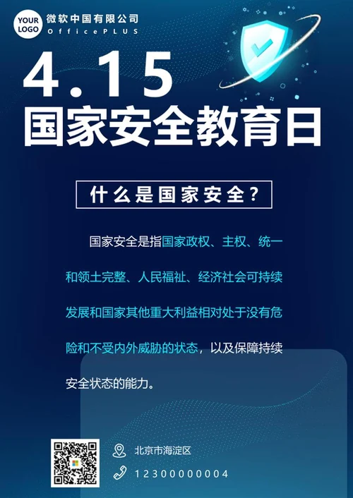 国家安全教育日海报word海报