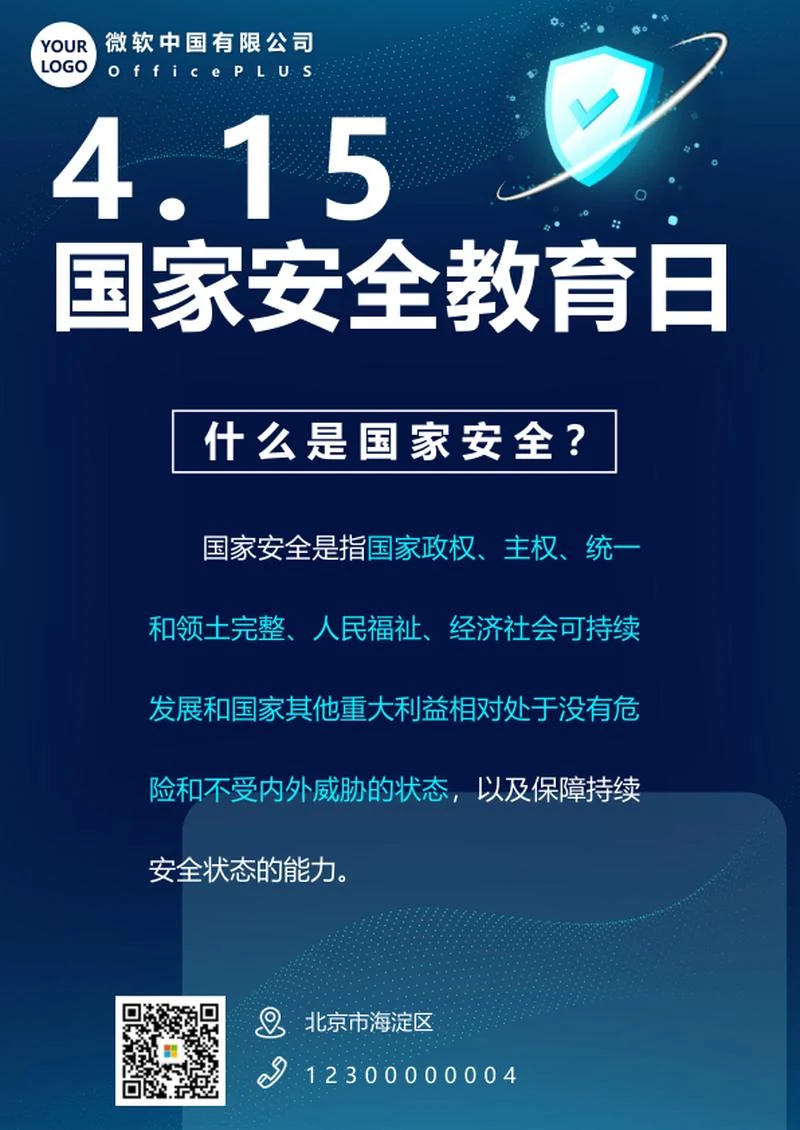 国家安全教育日海报word海报