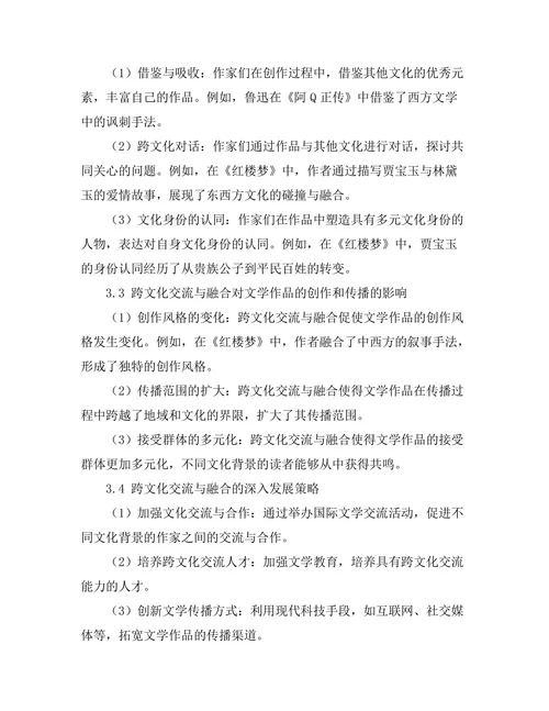 文学中的跨文化交流与融合