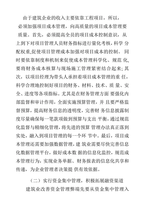 建筑业财务管理中的问题及措施