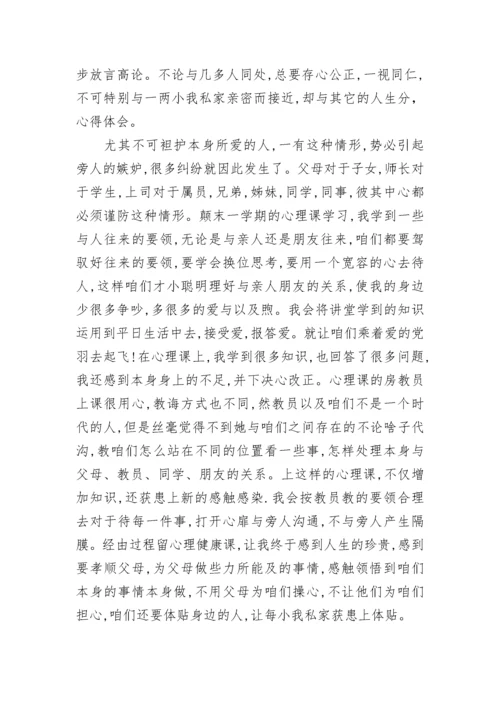 心理健康教育学习心得.docx