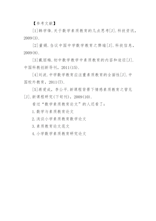 数学素质教育论文精编.docx