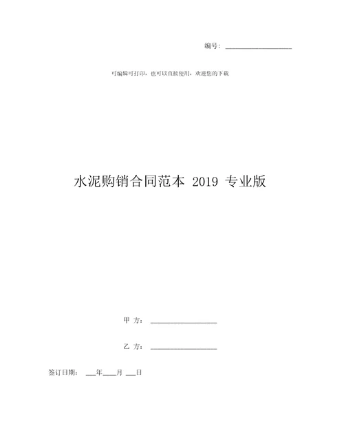 水泥购销合同范本2019专业版