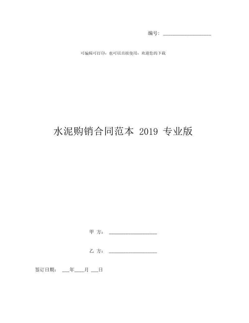 水泥购销合同范本2019专业版