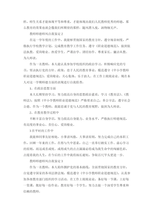 教师师德师风自我鉴定8篇.docx