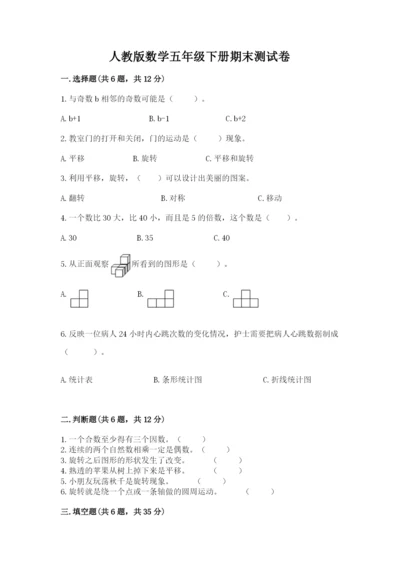 人教版数学五年级下册期末测试卷【各地真题】.docx