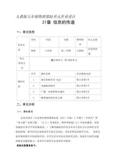 人教版九下《信息的传递》大单元作业设计