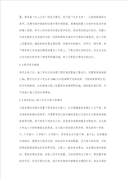 公路改建为城市道路设计要点研究沈建强