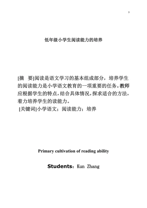 低年级小学生阅读能力的培养
