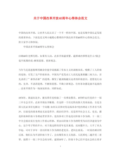 精编关于中国改革开放40周年心得体会范文.docx