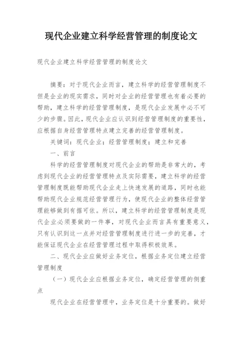 现代企业建立科学经营管理的制度论文.docx