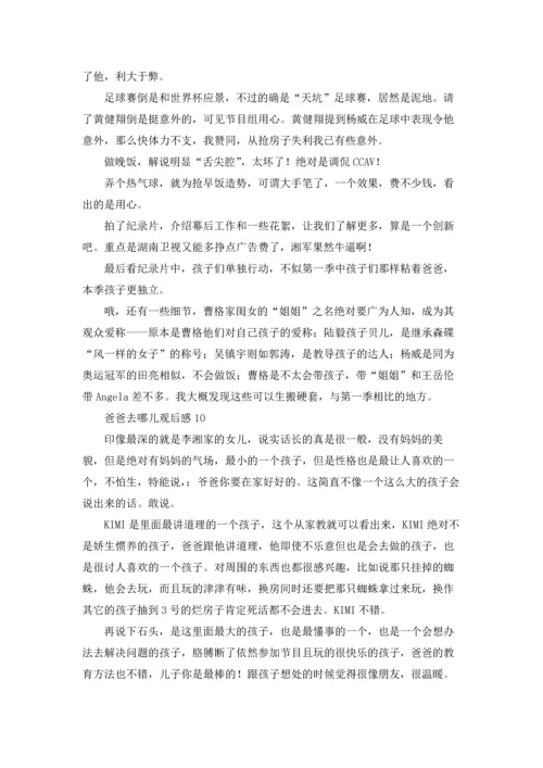 爸爸去哪儿观后感合集15篇.docx