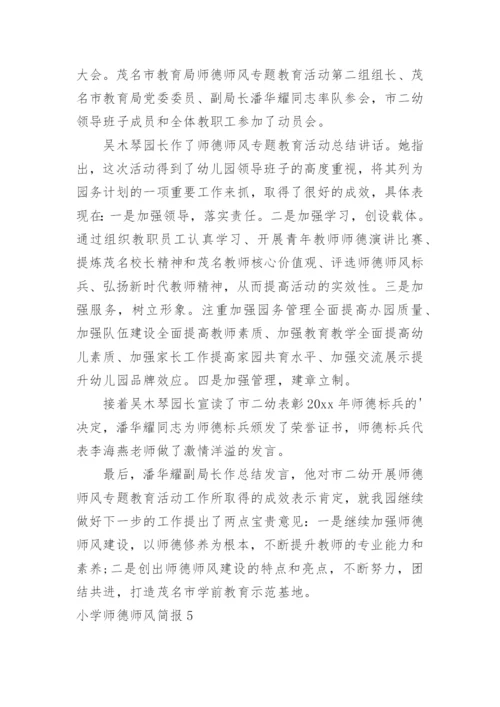 小学师德师风简报.docx