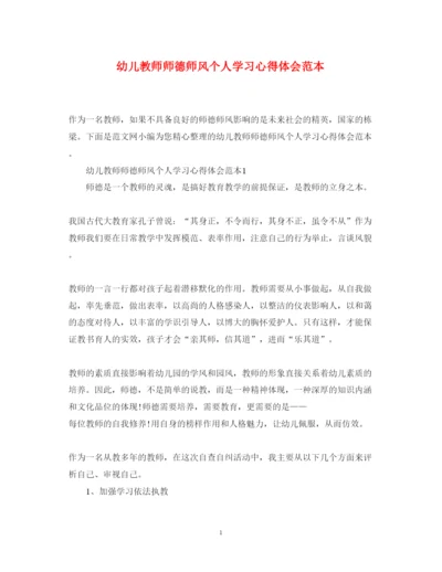 精编幼儿教师师德师风个人学习心得体会范本.docx