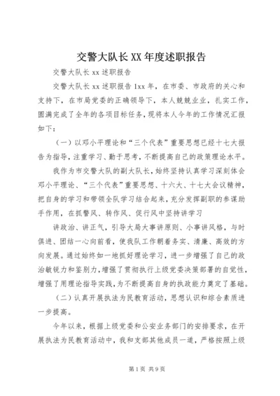 交警大队长某年度述职报告.docx