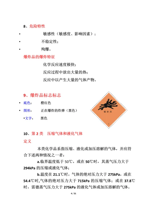 危化品安全管理知识.docx