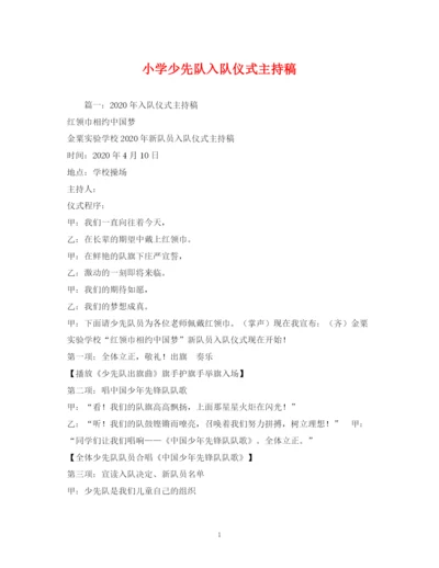 精编之经典范文小学少先队入队仪式主持稿.docx