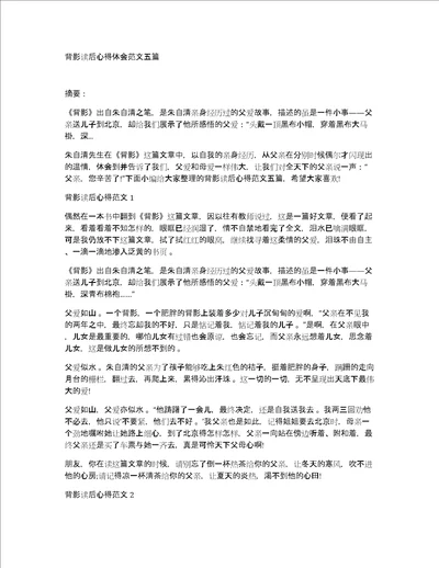 背影读后心得体会范文五篇