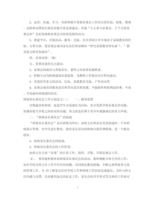 精编之班级家长委员会工作计划范文.docx