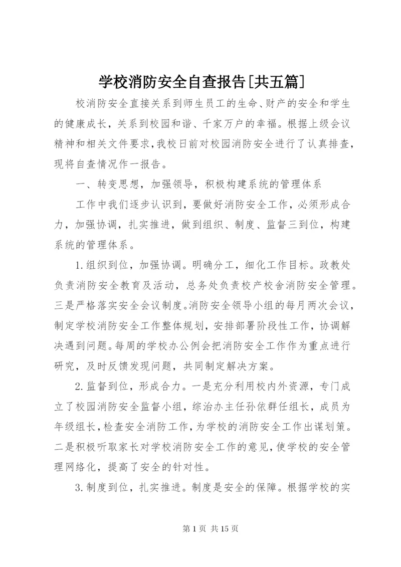 学校消防安全自查报告[共五篇].docx