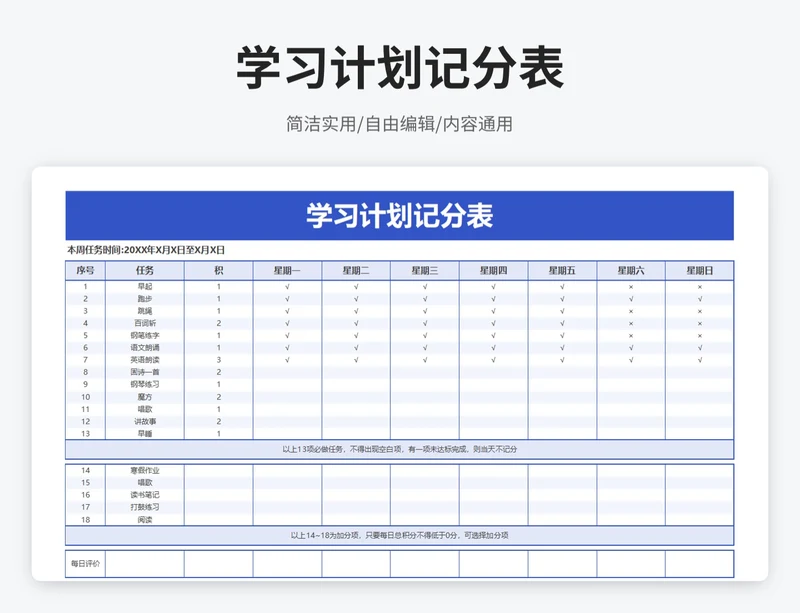简约风学习计划记分表