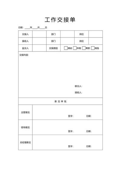 工作交接单word模板