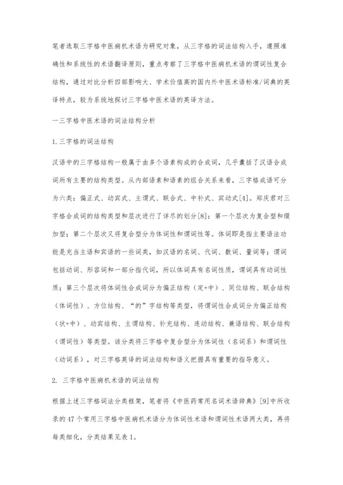 三字格中医术语的词法结构及英译对比研究.docx