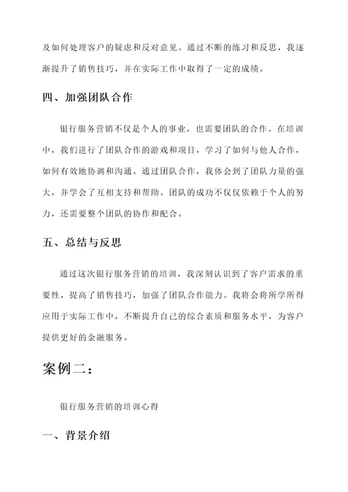 银行服务营销提升培训心得