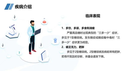 糖尿病患者护理查房听诊器PPT模板