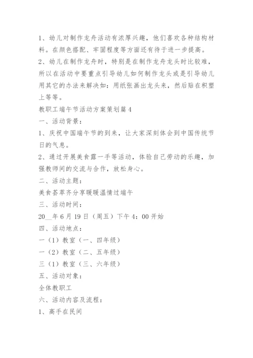 教职工端午节活动方案策划.docx
