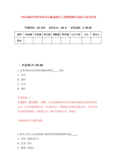 上海市海洋管理事务中心派遣制员工招聘模拟考试练习卷及答案2