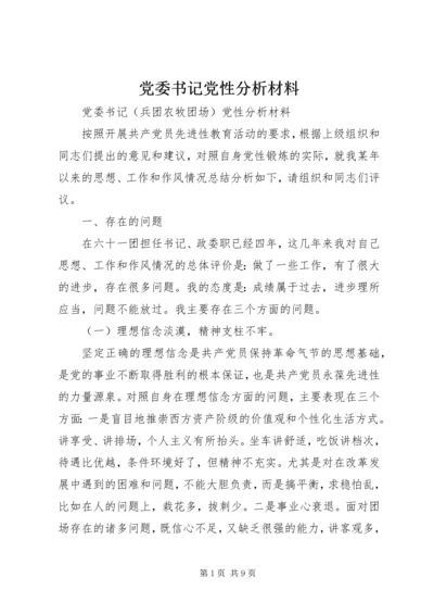 党委书记党性分析材料.docx