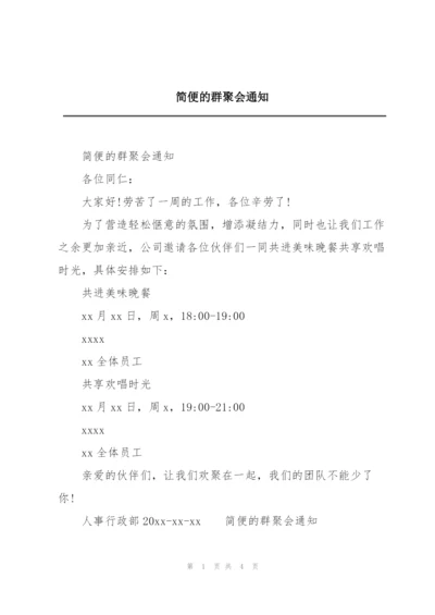 简便的群聚会通知.docx