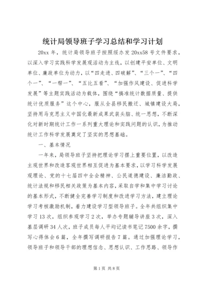 统计局领导班子学习总结和学习计划 (2).docx