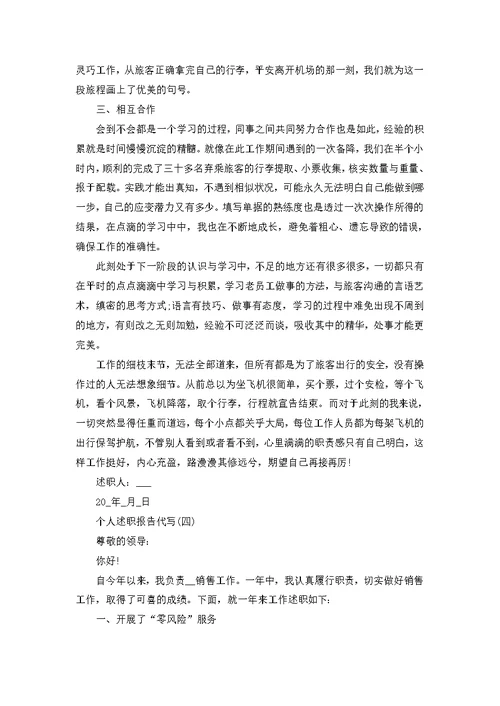 个人述职报告代写（7篇）