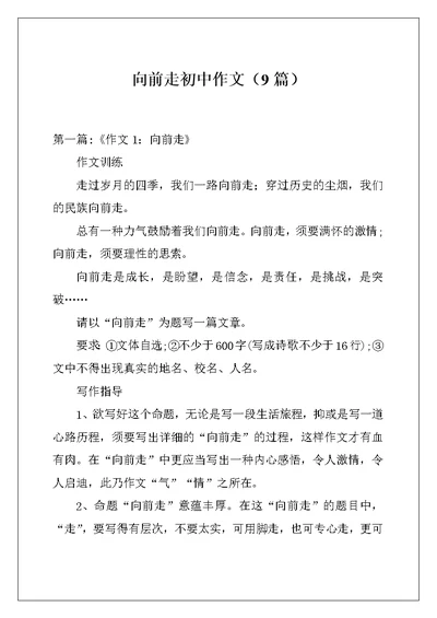 向前走初中作文（9篇）